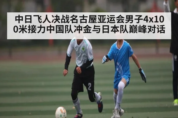 中日飞人决战名古屋亚运会男子4x100米接力中国队冲金与日本队巅峰对话